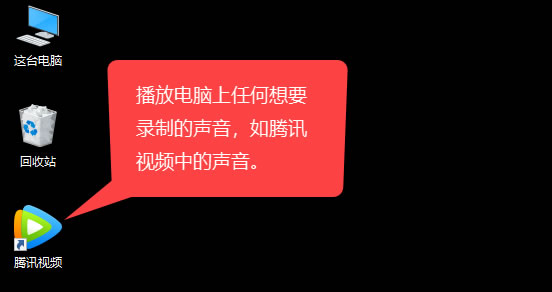 如何錄制電腦播放的聲音