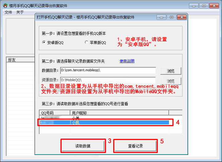 樓月手機QQ聊天記錄導出恢復軟件安卓手機設置界面