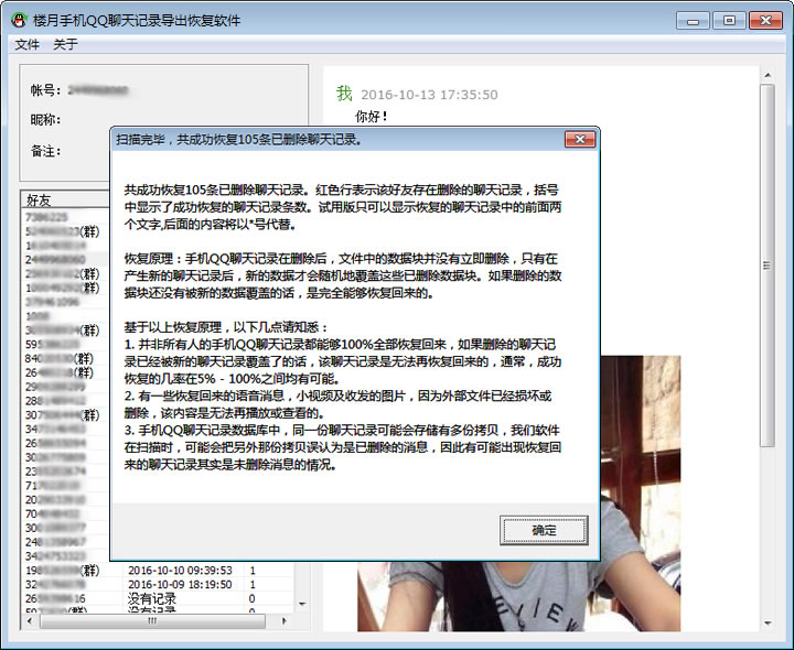 樓月手機QQ聊天記錄導出恢復軟件