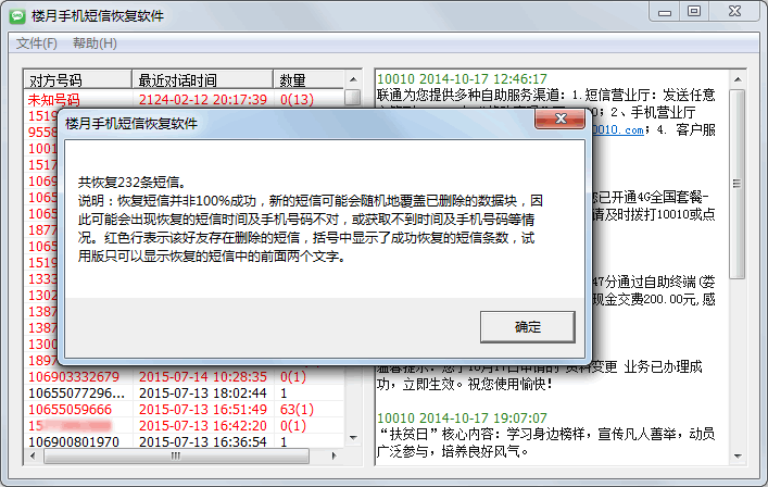 樓月手機短信恢復軟件