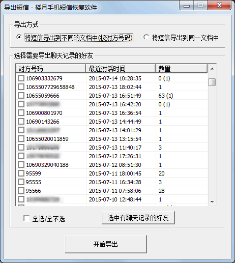 手機短信導出到電腦